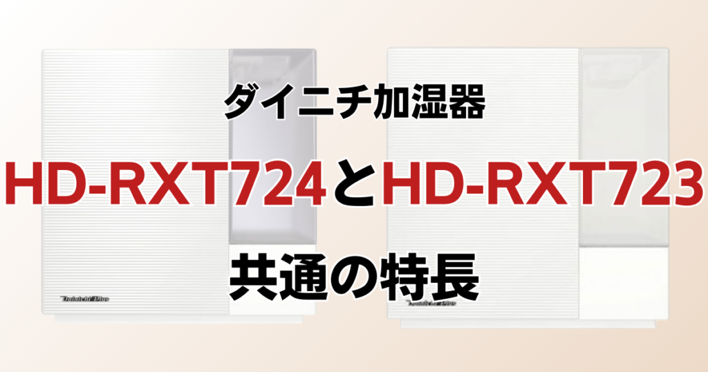 HD-RXT724とHD-RXT723の違いを比較！どちらがおすすめ？ダイニチ加湿器について解説_特長01