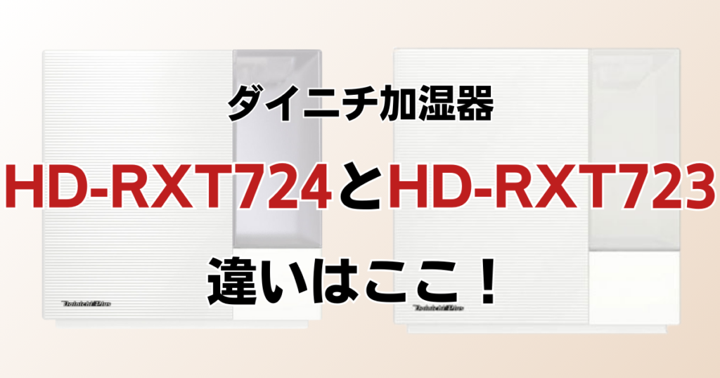 HD-RXT724とHD-RXT723の違いを比較！どちらがおすすめ？ダイニチ加湿器について解説_違い01