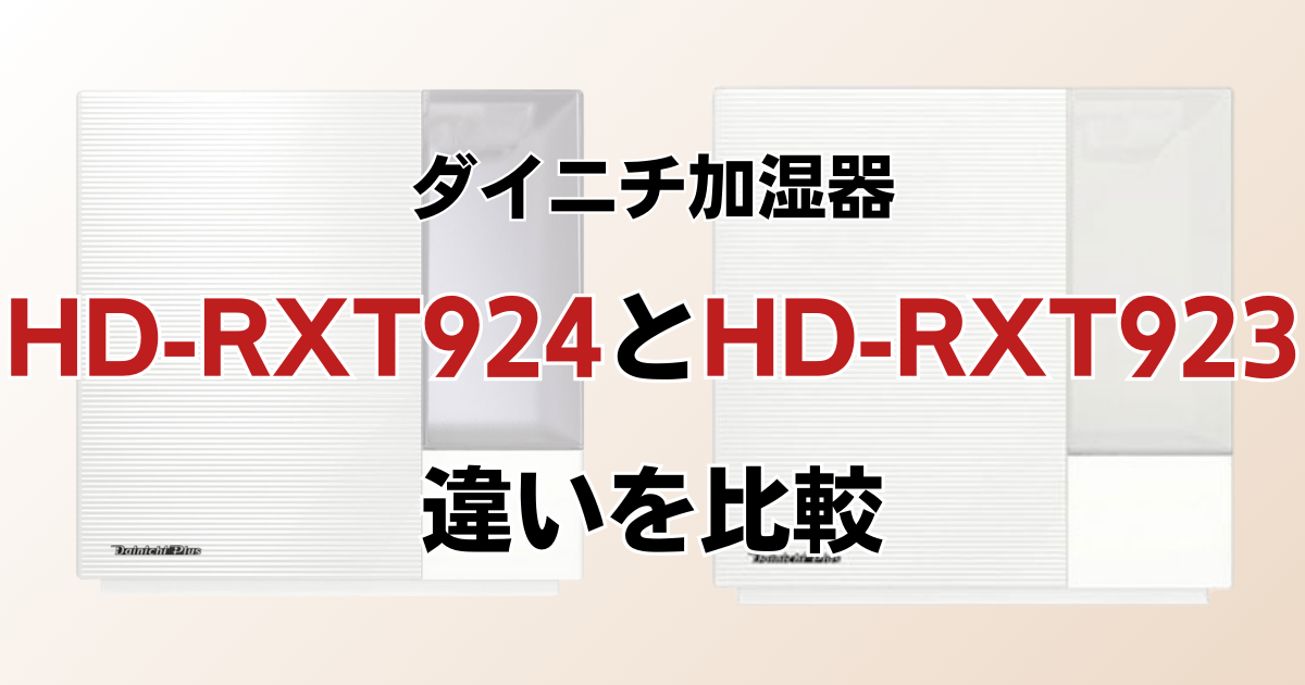 HD-RXT924とHD-RXT923の違いを比較！どちらがおすすめ？ダイニチ加湿器について解説_01