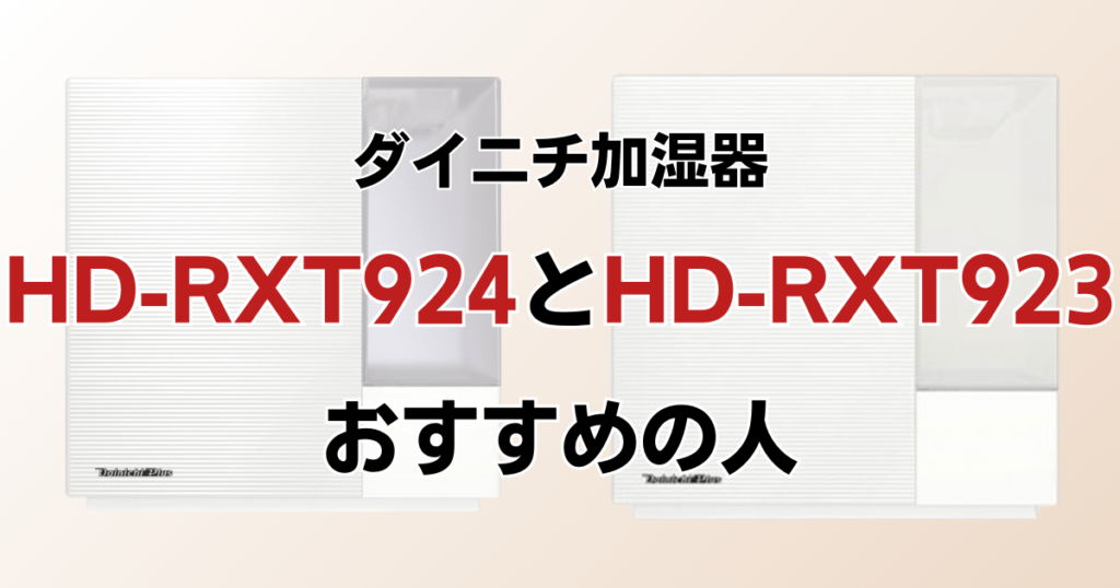 HD-RXT924とHD-RXT923の違いを比較！どちらがおすすめ？ダイニチ加湿器について解説_おすすめ01