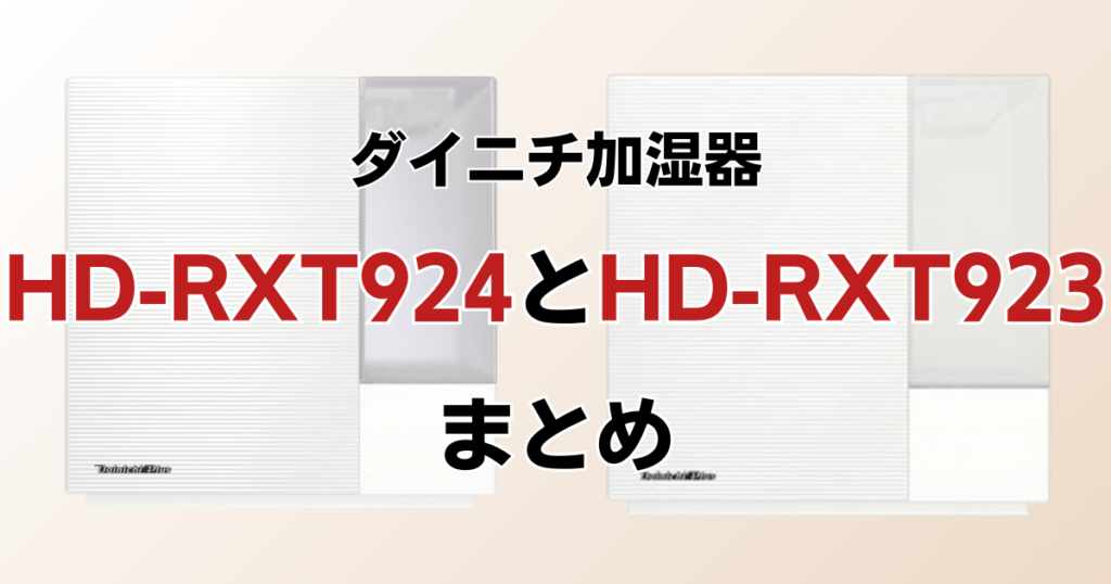 HD-RXT924とHD-RXT923の違いを比較！どちらがおすすめ？ダイニチ加湿器について解説_まとめ01