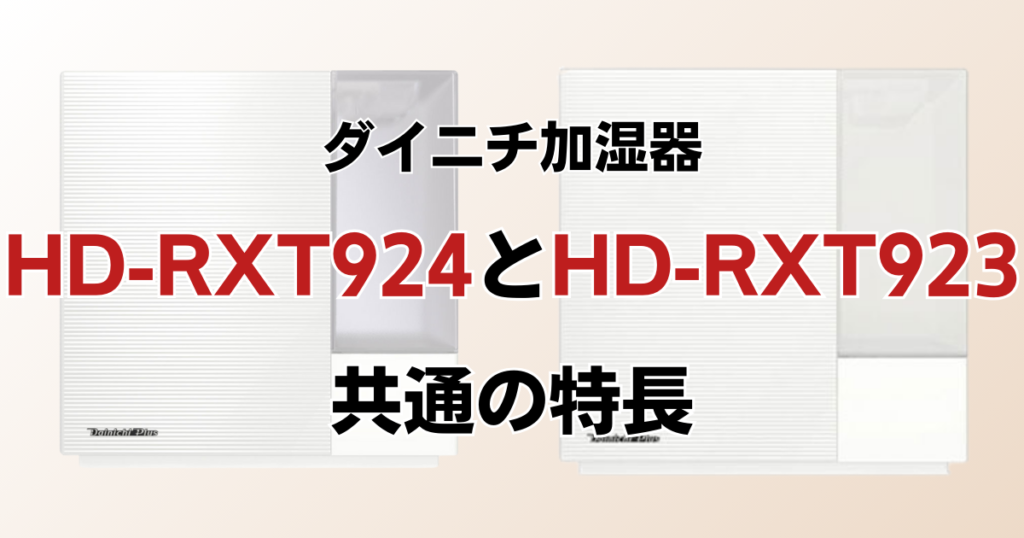 HD-RXT924とHD-RXT923の違いを比較！どちらがおすすめ？ダイニチ加湿器について解説_特長01