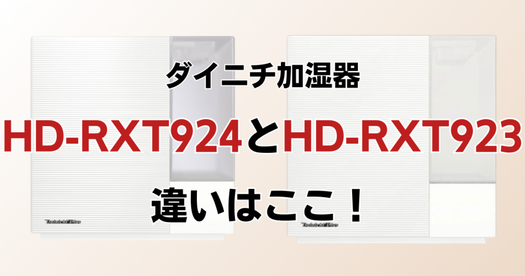 HD-RXT924とHD-RXT923の違いを比較！どちらがおすすめ？ダイニチ加湿器について解説_違い01