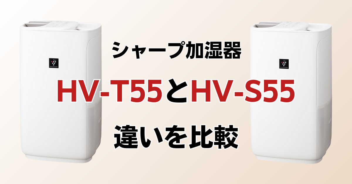 HV-T55とHV-S55の違いを比較！どちらがおすすめ？シャープ加湿器について解説_01