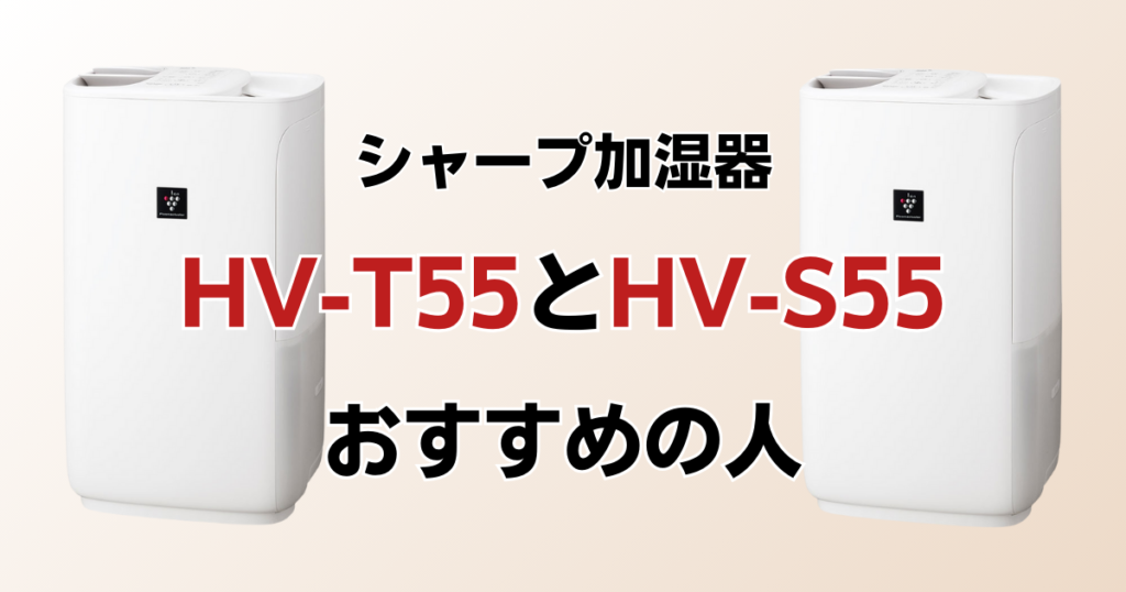 HV-T55とHV-S55の違いを比較！どちらがおすすめ？シャープ加湿器について解説_おすすめ01