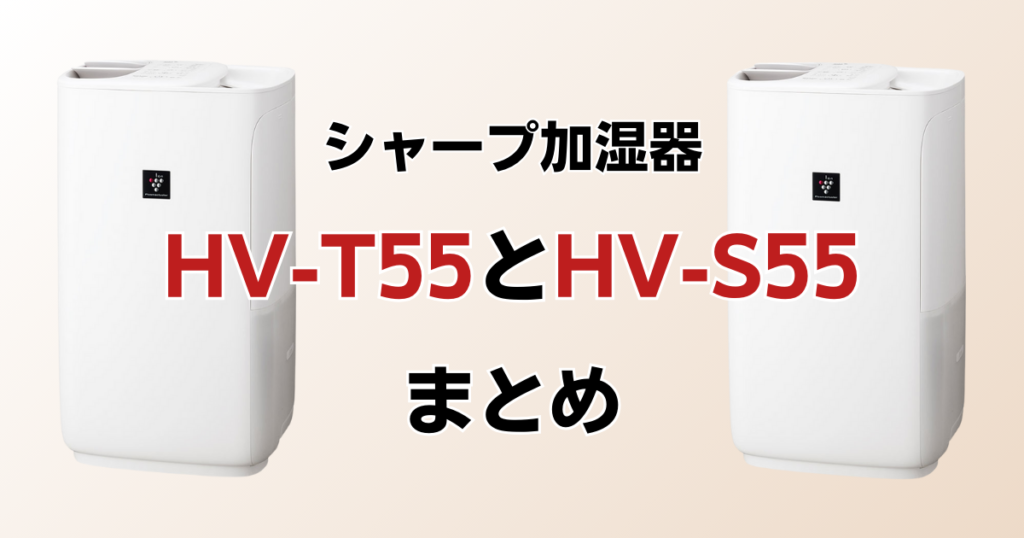 HV-T55とHV-S55の違いを比較！どちらがおすすめ？シャープ加湿器について解説_まとめ01