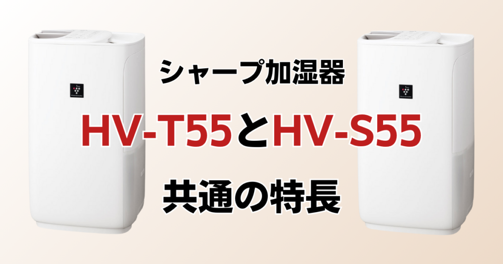 HV-T55とHV-S55の違いを比較！どちらがおすすめ？シャープ加湿器について解説_特長01