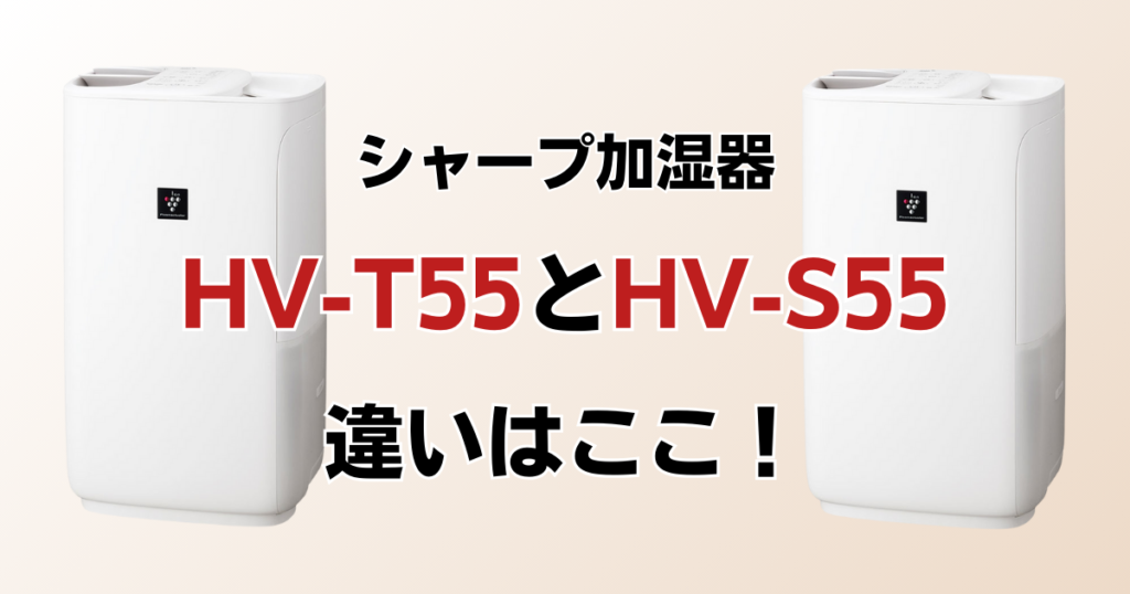 HV-T55とHV-S55の違いを比較！どちらがおすすめ？シャープ加湿器について解説_違い01