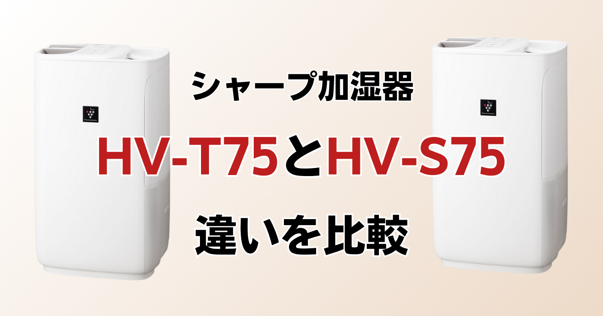 HV-T75とHV-S75の違いを比較！どちらがおすすめ？シャープ加湿器について解説_01