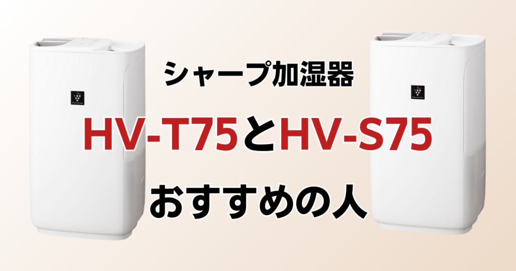 HV-T75とHV-S75の違いを比較！どちらがおすすめ？シャープ加湿器について解説_おすすめ01