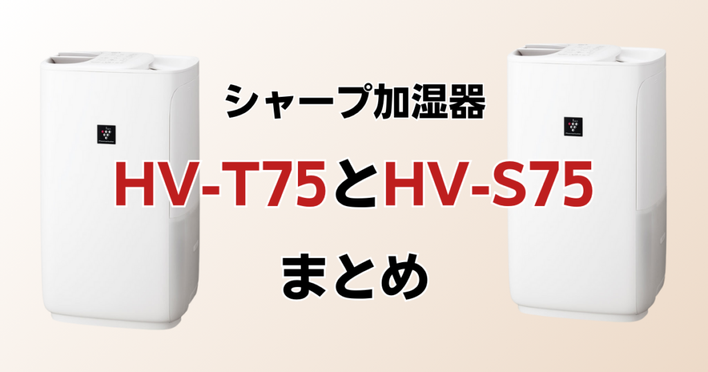 HV-T75とHV-S75の違いを比較！どちらがおすすめ？シャープ加湿器について解説_まとめ01