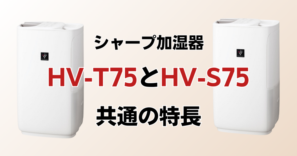 HV-T75とHV-S75の違いを比較！どちらがおすすめ？シャープ加湿器について解説_特長01