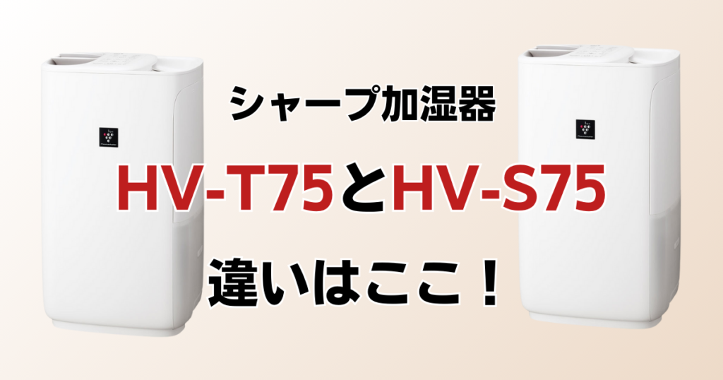 HV-T75とHV-S75の違いを比較！どちらがおすすめ？シャープ加湿器について解説_違い01