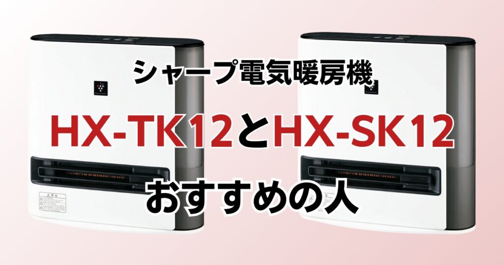 HX-TK12とHX-SK12の違いを比較！どちらがおすすめ？シャープ電気暖房機について解説_おすすめ02