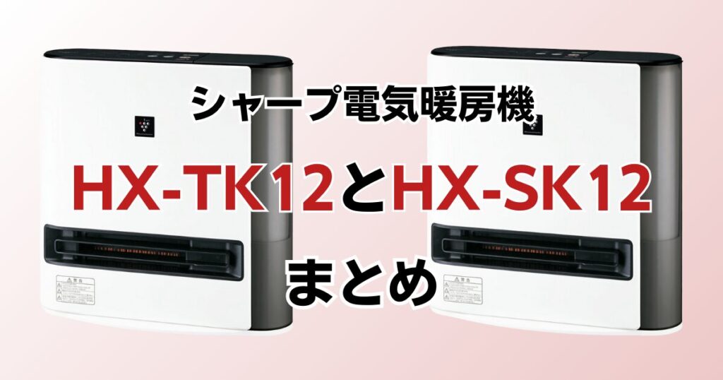 HX-TK12とHX-SK12の違いを比較！どちらがおすすめ？シャープ電気暖房機について解説_まとめ02