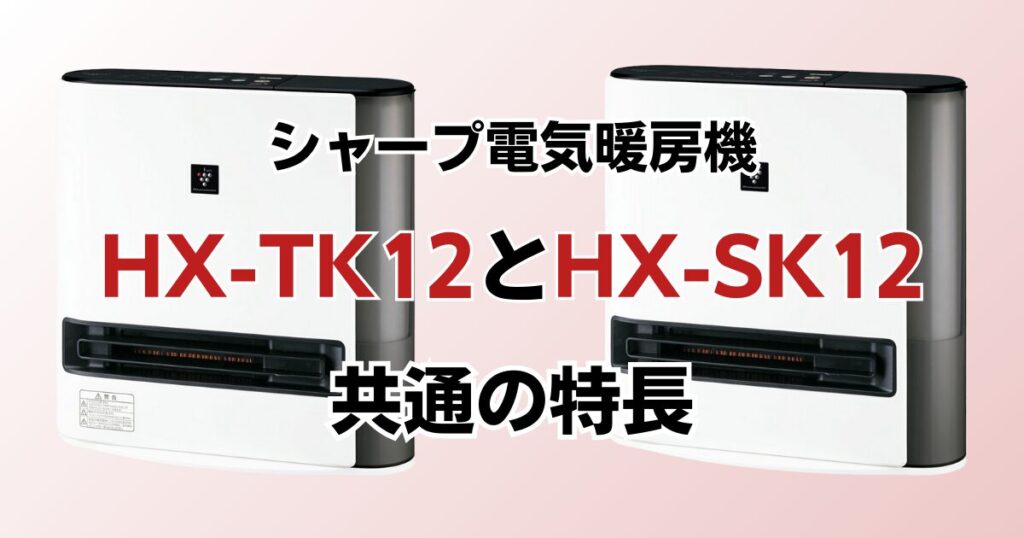 HX-TK12とHX-SK12の違いを比較！どちらがおすすめ？シャープ電気暖房機について解説_特長02