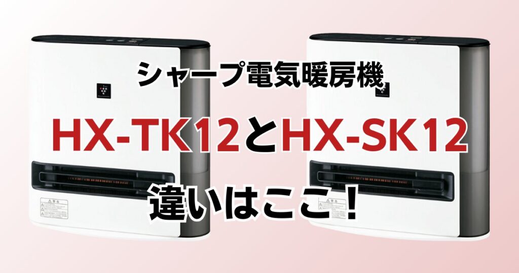 HX-TK12とHX-SK12の違いを比較！どちらがおすすめ？シャープ電気暖房機について解説_違い02