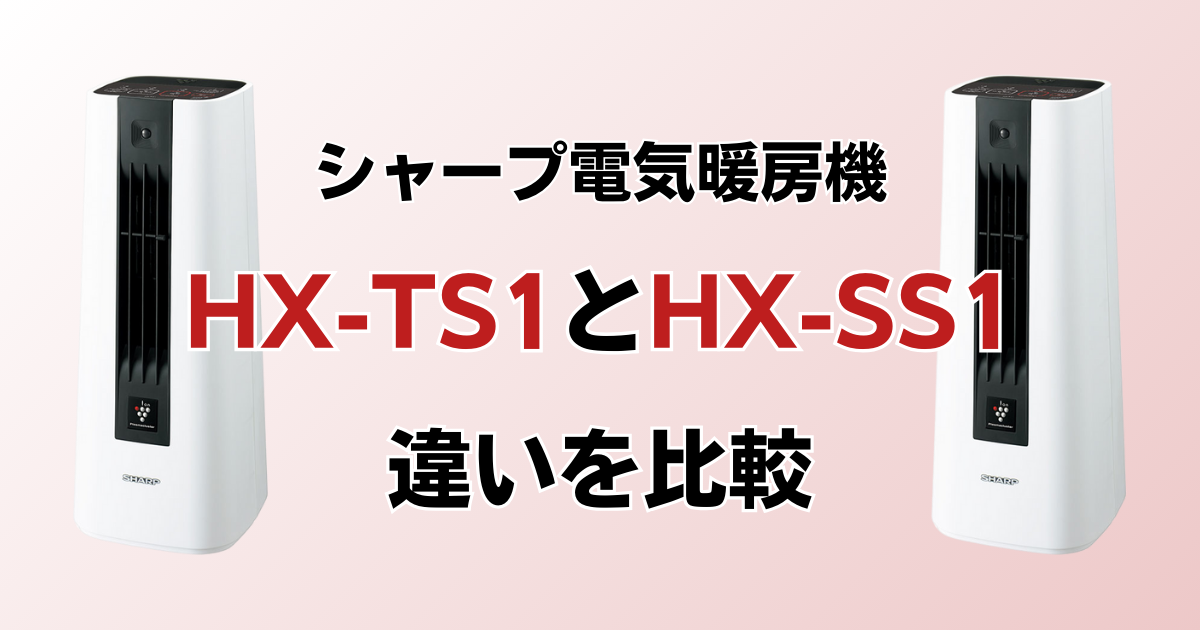 HX-TS1とHX-SS1の違いを比較！どちらがおすすめ？シャープ電気暖房機について解説_01