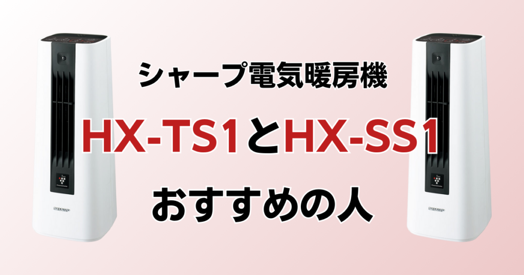 HX-TS1とHX-SS1の違いを比較！どちらがおすすめ？シャープ電気暖房機について解説_おすすめ01