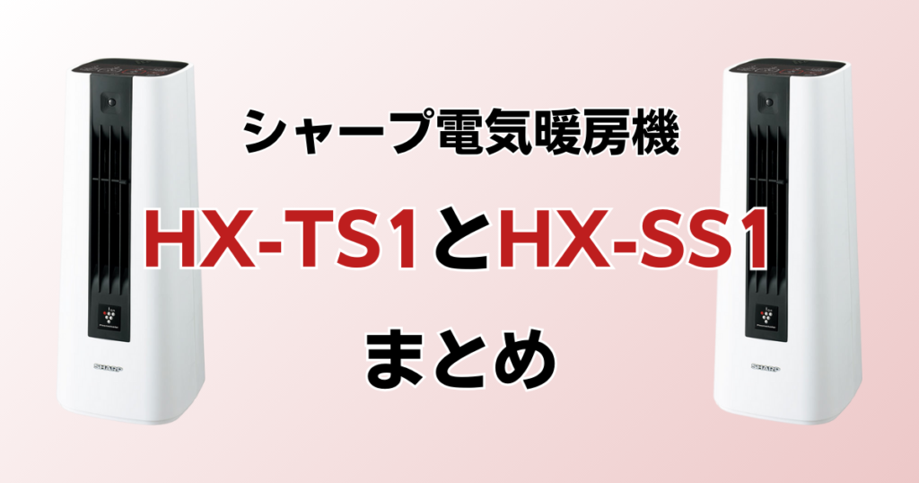 HX-TS1とHX-SS1の違いを比較！どちらがおすすめ？シャープ電気暖房機について解説_まとめ01