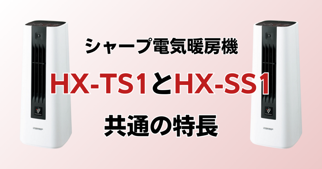 HX-TS1とHX-SS1の違いを比較！どちらがおすすめ？シャープ電気暖房機について解説_特長01