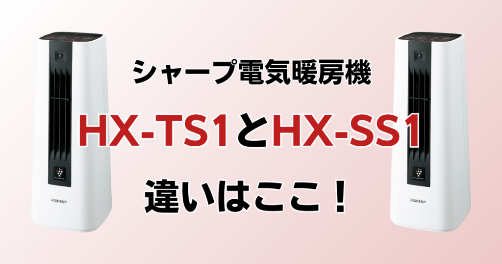 HX-TS1とHX-SS1の違いを比較！どちらがおすすめ？シャープ電気暖房機について解説_違い01