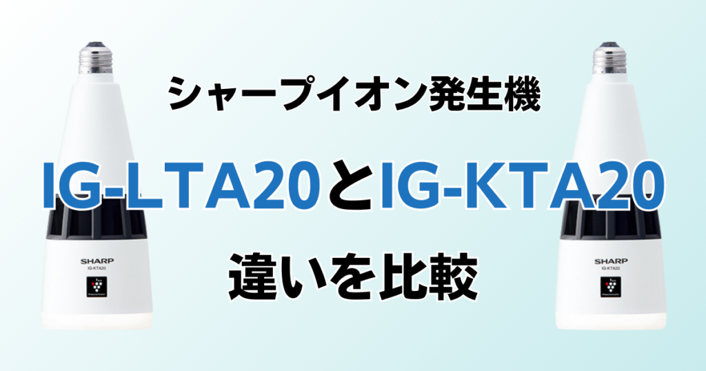 IG-LTA20とIG-KTA20の違いを比較！どちらがおすすめ？シャープイオン発生機について解説_01