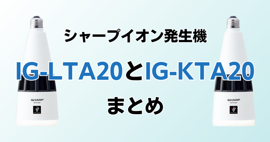 IG-LTA20とIG-KTA20の違いを比較！どちらがおすすめ？シャープイオン発生機について解説_まとめ01