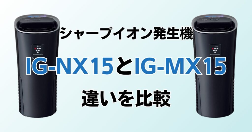 IG-NX15とIG-MX15の違いを比較！どちらがおすすめ？シャープイオン発生機について解説_01