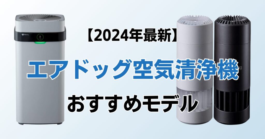 エアドッグ空気清浄機おすすめ5選！2024年最新の人気モデルについて解説_01