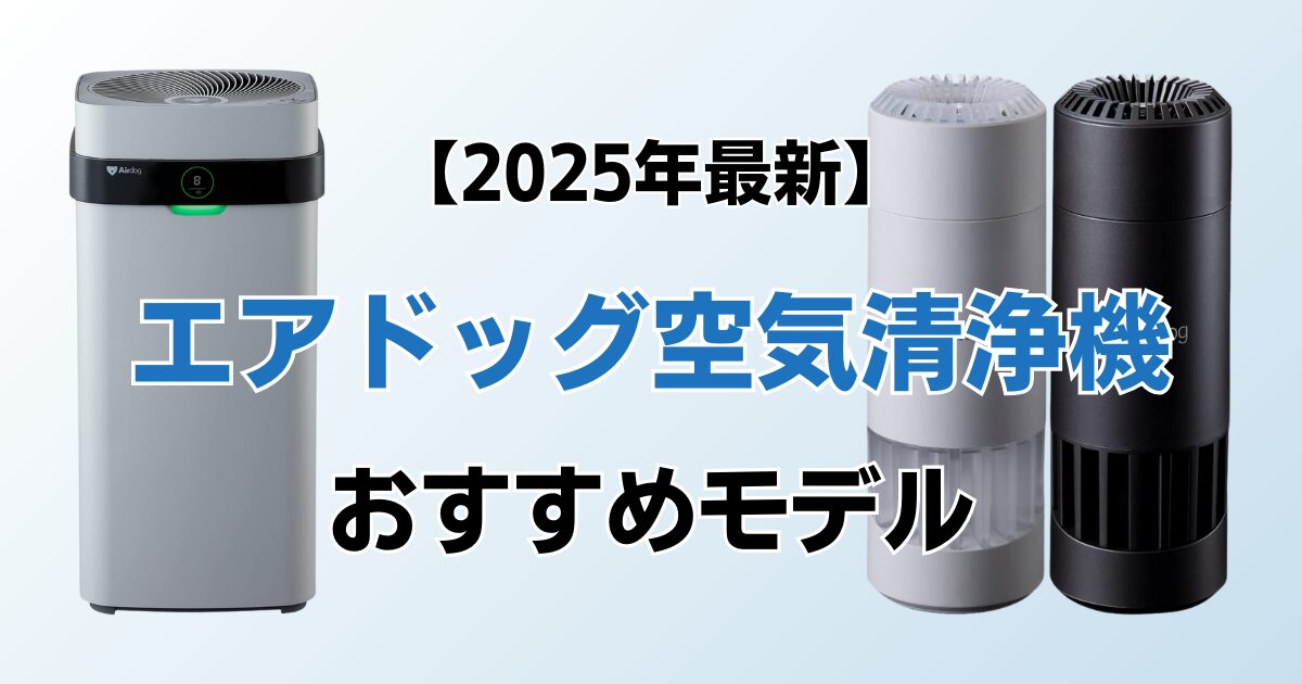 エアドッグ空気清浄機おすすめ5選！2025年最新の人気モデルについて解説_01