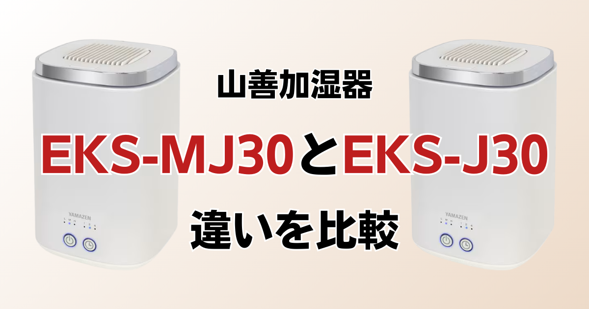 EKS-MJ30とEKS-J30の違いを比較！結局どちらがおすすめ？山善加湿器について解説_01