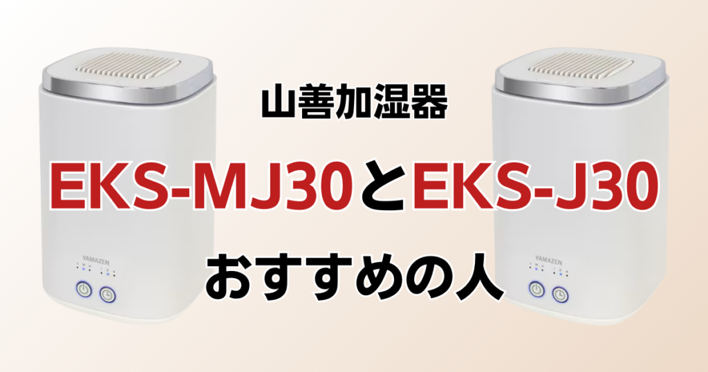 EKS-MJ30とEKS-J30の違いを比較！結局どちらがおすすめ？山善加湿器について解説_おすすめ01