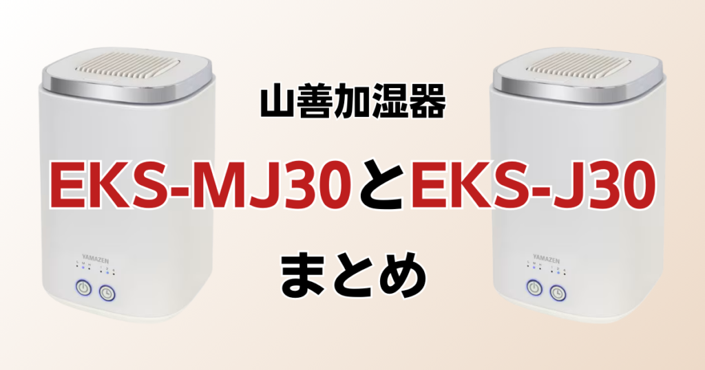 EKS-MJ30とEKS-J30の違いを比較！結局どちらがおすすめ？山善加湿器について解説_まとめ01