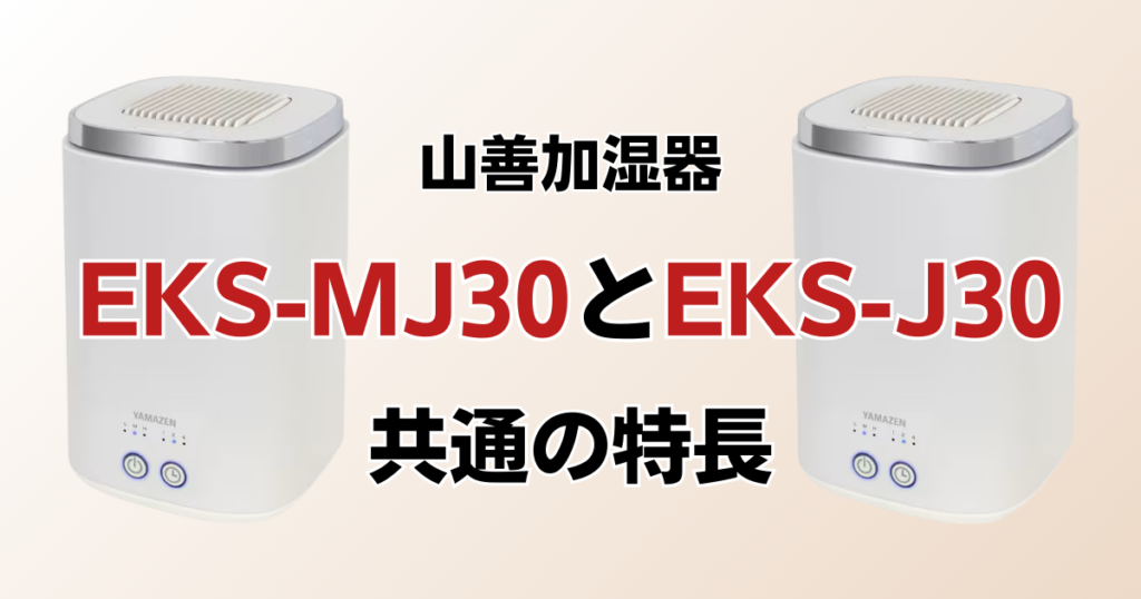 EKS-MJ30とEKS-J30の違いを比較！結局どちらがおすすめ？山善加湿器について解説_特長01