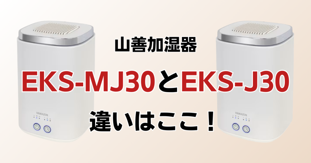 EKS-MJ30とEKS-J30の違いを比較！結局どちらがおすすめ？山善加湿器について解説_違い01