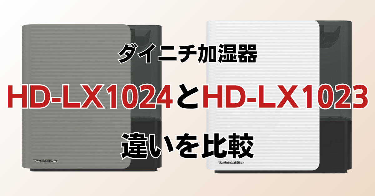 HD-LX1024とHD-LX1023の違いを比較！どちらがおすすめ？ダイニチ加湿器について解説_01