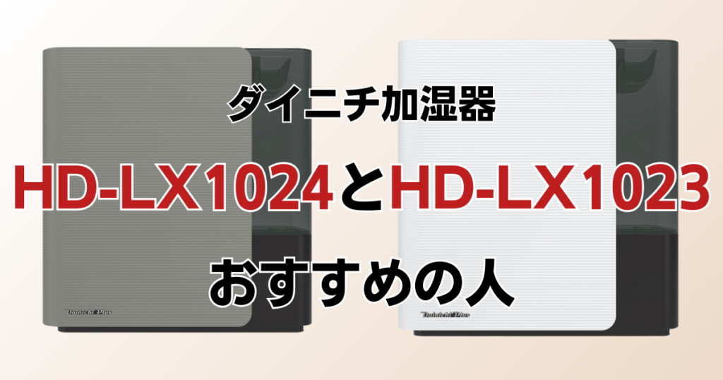 HD-LX1024とHD-LX1023の違いを比較！どちらがおすすめ？ダイニチ加湿器について解説_おすすめ01