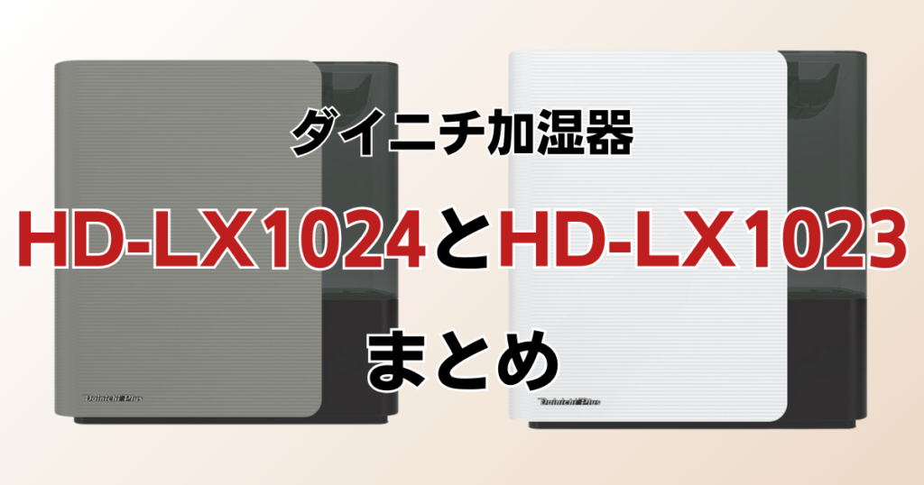 HD-LX1024とHD-LX1023の違いを比較！どちらがおすすめ？ダイニチ加湿器について解説_まとめ01