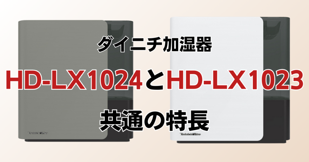 HD-LX1024とHD-LX1023の違いを比較！どちらがおすすめ？ダイニチ加湿器について解説_特長01