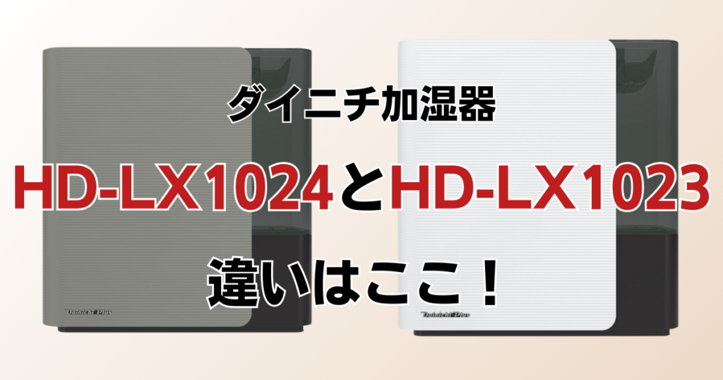 HD-LX1024とHD-LX1023の違いを比較！どちらがおすすめ？ダイニチ加湿器について解説_違い01