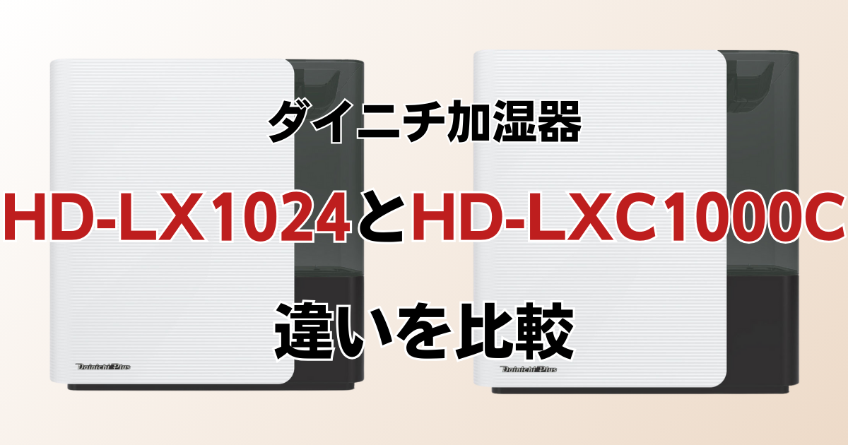 HD-LX1024とHD-LXC1000Cの違いを比較！どちらがおすすめ？ダイニチ加湿器について解説_02