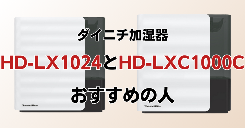 HD-LX1024とHD-LXC1000Cの違いを比較！どちらがおすすめ？ダイニチ加湿器について解説_おすすめ02