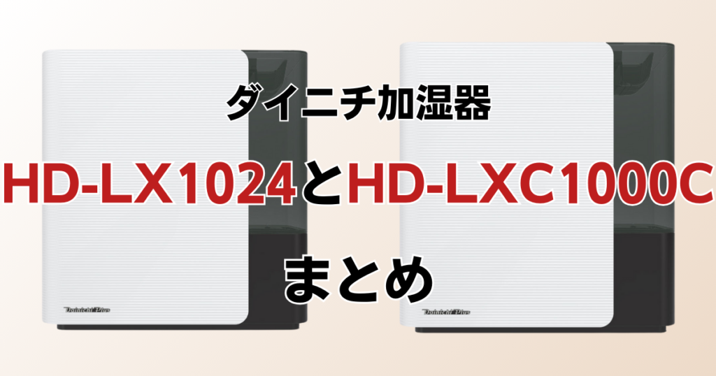 HD-LX1024とHD-LXC1000Cの違いを比較！どちらがおすすめ？ダイニチ加湿器について解説_まとめ02