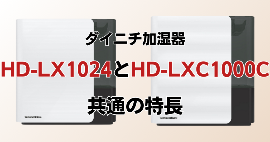 HD-LX1024とHD-LXC1000Cの違いを比較！どちらがおすすめ？ダイニチ加湿器について解説_特長02