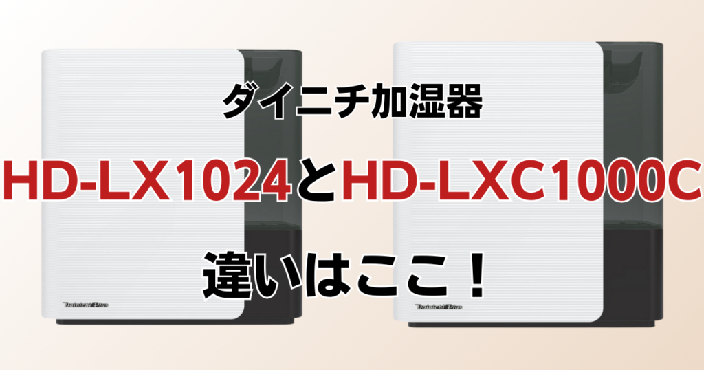 HD-LX1024とHD-LXC1000Cの違いを比較！どちらがおすすめ？ダイニチ加湿器について解説_違い02