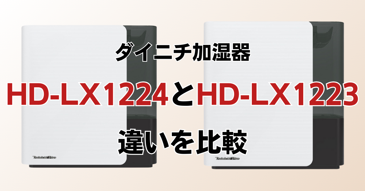 HD-LX1224とHD-LX1223の違いを比較！どちらがおすすめ？ダイニチ加湿器について解説_01