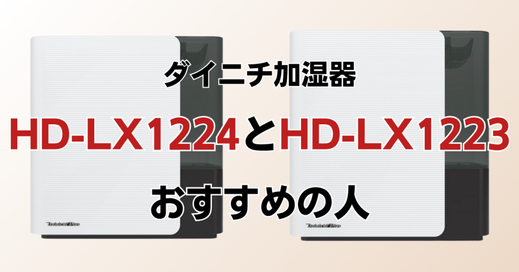 HD-LX1224とHD-LX1223の違いを比較！どちらがおすすめ？ダイニチ加湿器について解説_おすすめ01