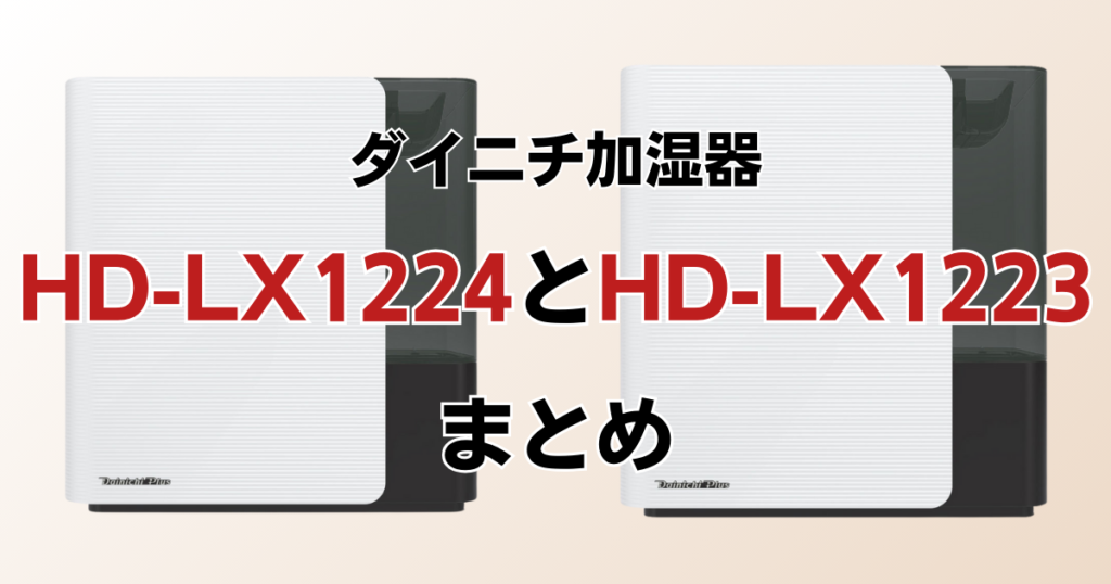 HD-LX1224とHD-LX1223の違いを比較！どちらがおすすめ？ダイニチ加湿器について解説_まとめ01