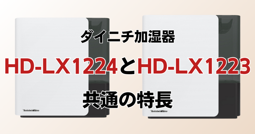 HD-LX1224とHD-LX1223の違いを比較！どちらがおすすめ？ダイニチ加湿器について解説_特長01